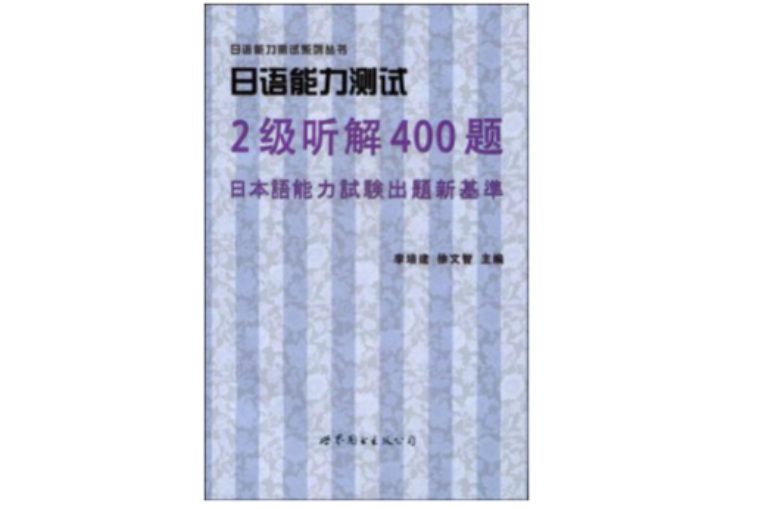 日語能力測試2級聽解400題