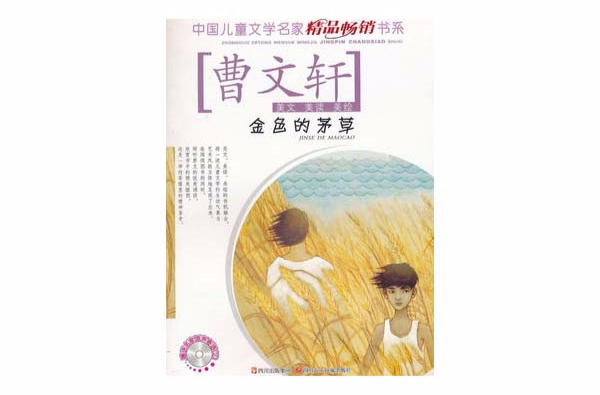 中國兒童文學名家精品暢銷書系金色的茅草