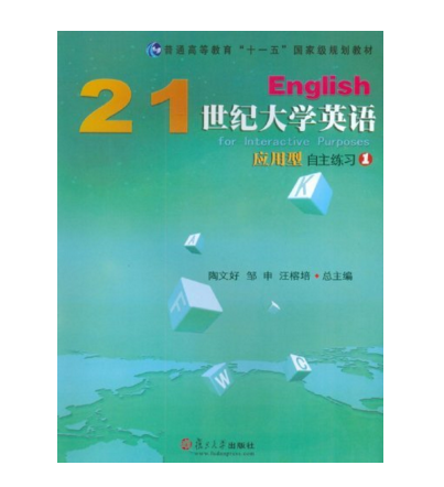 21世紀大學英語套用型自主練習·基礎級