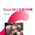 Excel 2013實戰100例