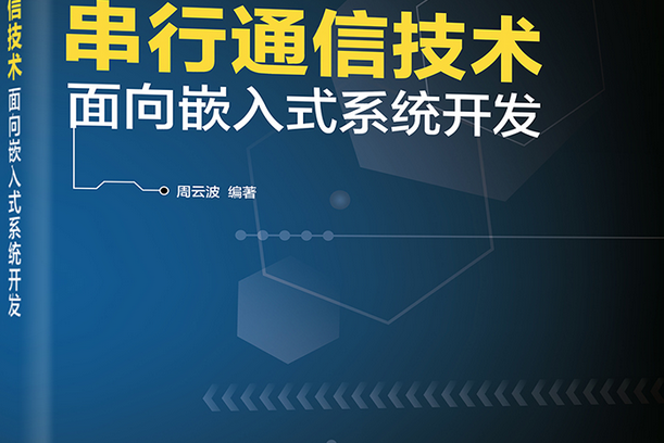 串列通信技術——面向嵌入式系統開發