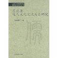 東北亞近代文化交流關係研究