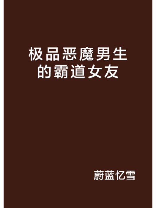 極品惡魔男生的霸道女友