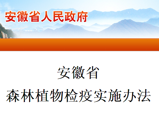 安徽省森林植物檢疫實施辦法