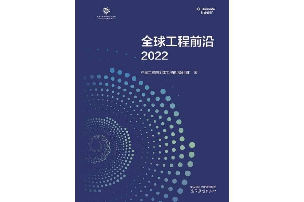 全球工程前沿2022