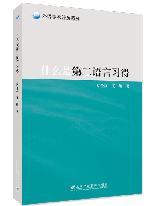 什麼是第二語言習得