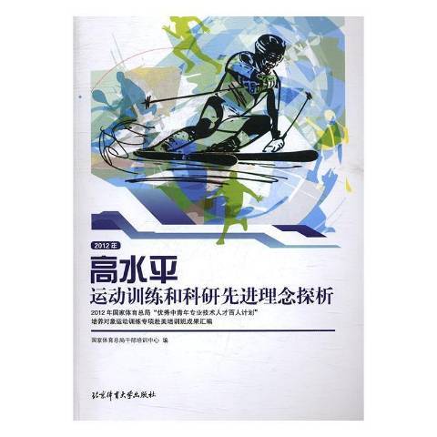 2012年高水平運動訓練和科研先進理念探析