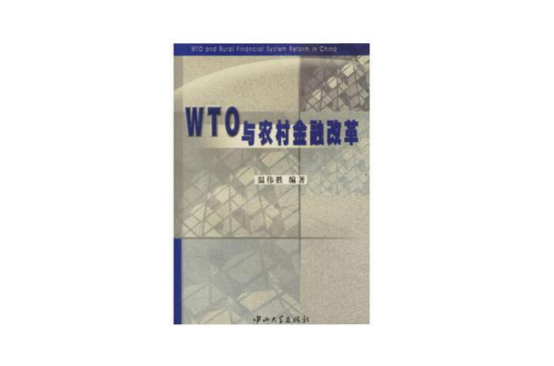 WTO與農村金融改革