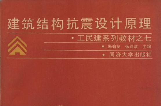 建築結構抗震設計原理