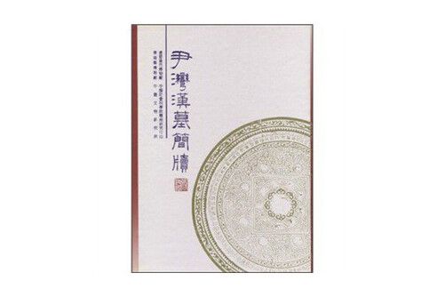 尹灣漢墓簡牘(1997年中國建築工業出版社出版的圖書)