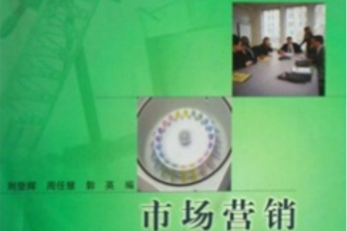 市場行銷(2007年高等教育出版社出版的圖書)