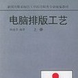 電腦排版工藝（上冊）