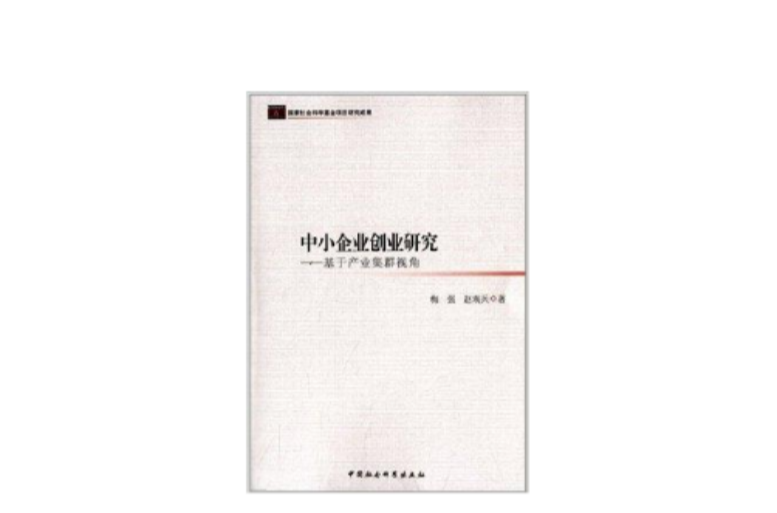 中小企業創業研究：基於產業集群視角