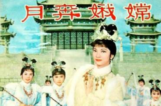 嫦娥奔月(1966年樂蒂主演的國泰電影《嫦娥奔月》)