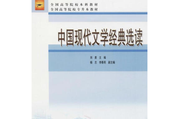 中國現代文學經典選讀(2007年高等教育出版社出版的圖書)