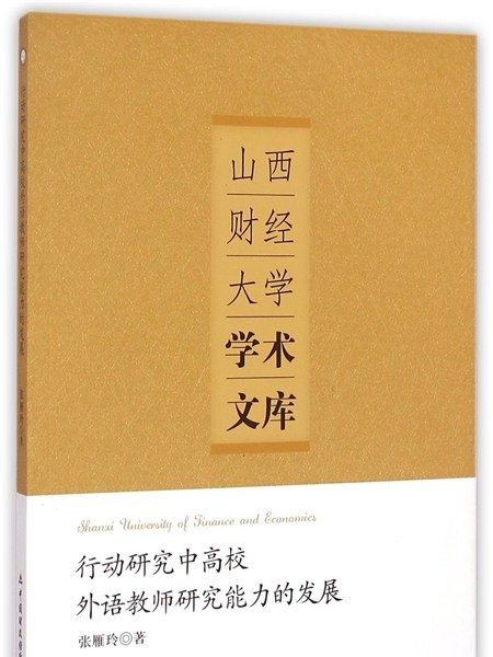 行動研究中高校外語教師研究能力的發展