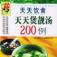 天天煲靚湯200例