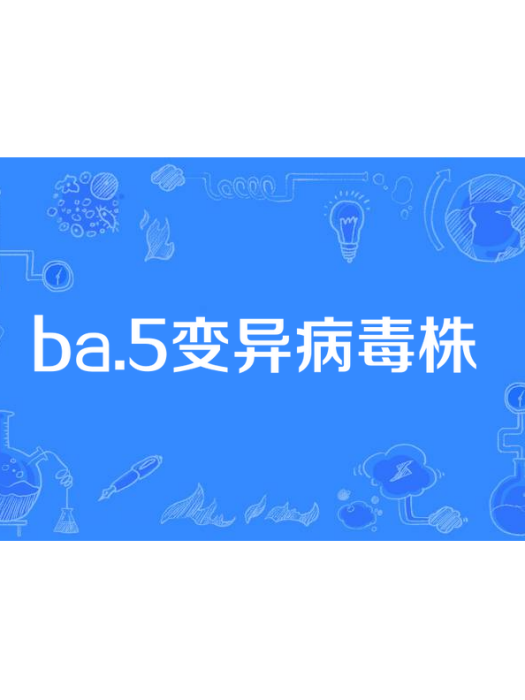 BA.5變異病毒株