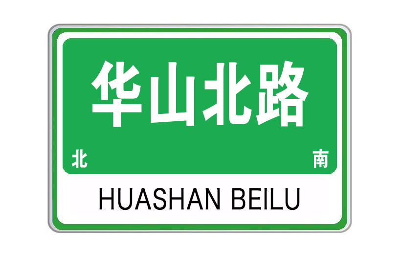 華山北路(河南省洛陽市西工區華山北路)