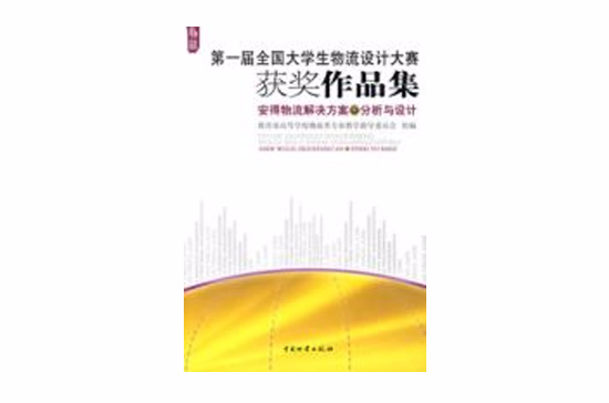 安得物流解決方案—分析與設計