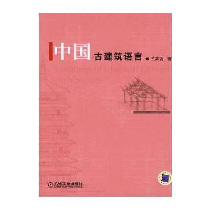 中國古建築語言