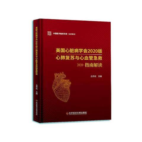 美國心臟病學會2020版心肺復甦與心血管急救指南解讀