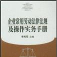 企業常用勞動法律法規及操作實務手冊