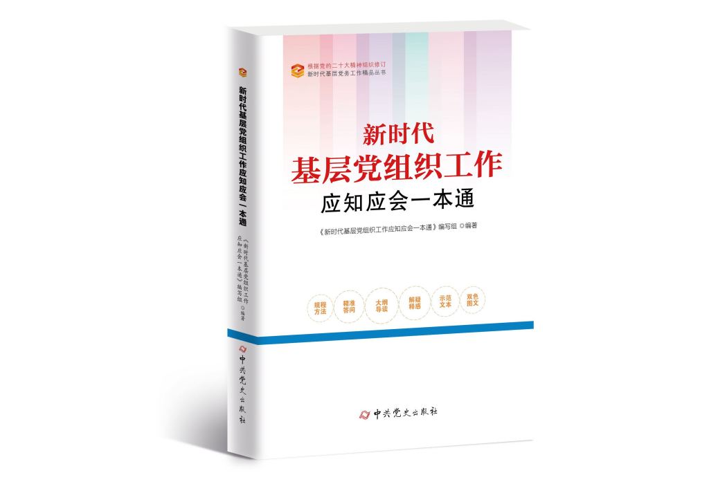 新時代基層黨組織工作應知應會一本通