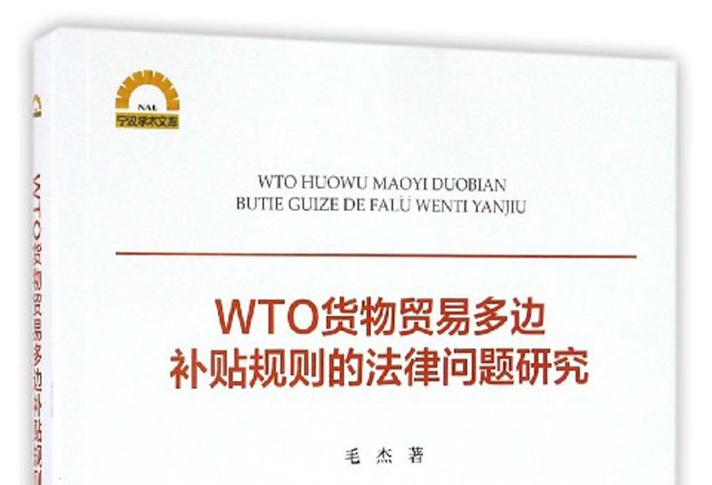 WTO貨物貿易多邊補貼規則的法律問題研究