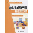21世紀職業教育規劃教材·遊戲·動畫系列：遊戲動畫色彩基礎教程(21世紀職業教育規劃教材·遊戲動畫系列·遊戲動畫色彩基礎教程)