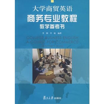 大學商貿英語商務專業教程教學參考書