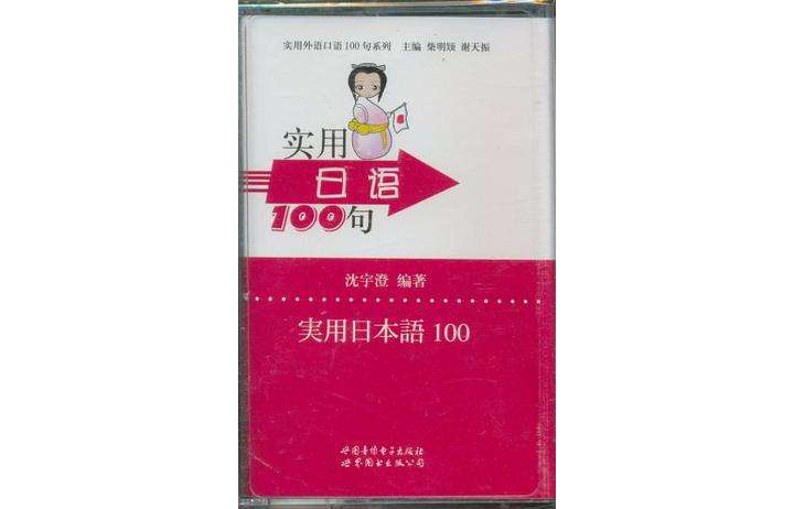 實用日語100句