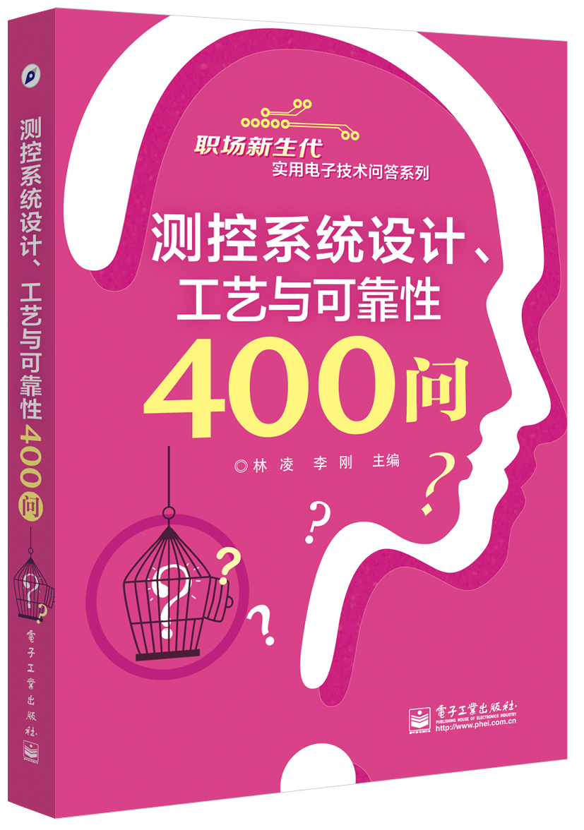 測控系統設計、工藝與可靠性400問