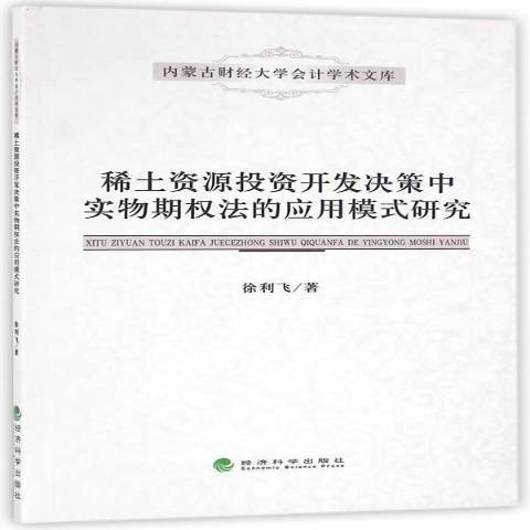 稀土資源投資開發決策中實物期權法的套用模式研究