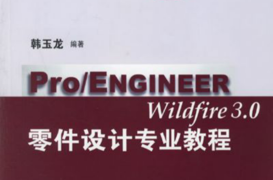 Pro/ENGINEER Wildfire 3.0零件設計專業教程