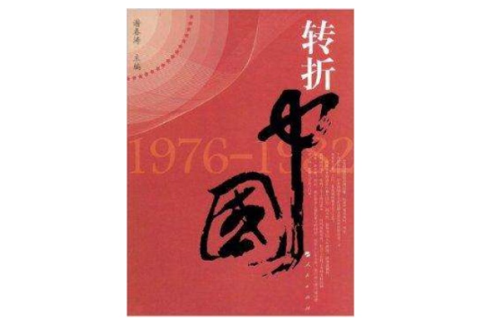 轉折中國1976-1982