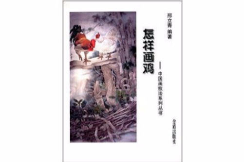 中國畫技法系列叢書：怎樣畫雞