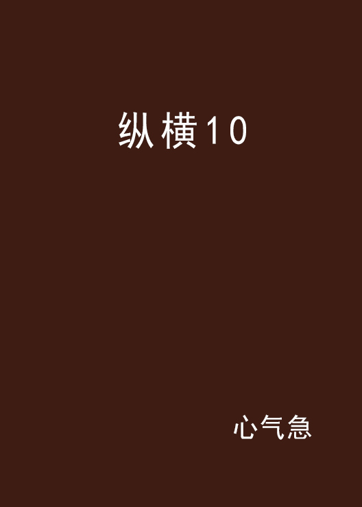 縱橫10