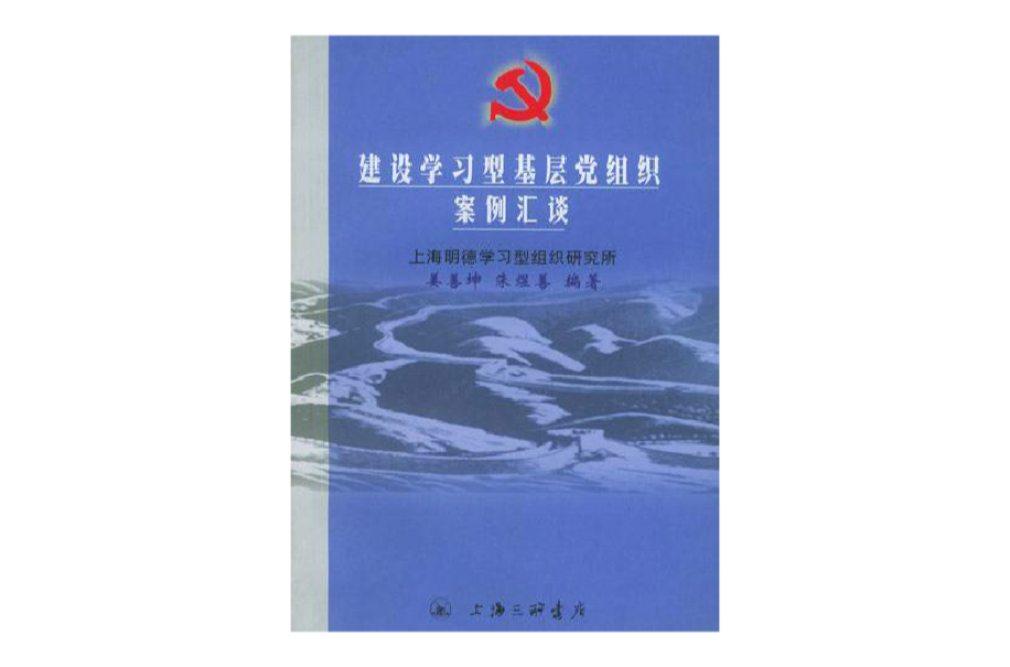 建設學習型基層黨組織案例匯談