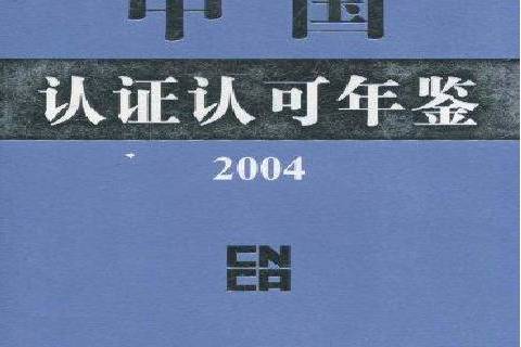 中國認證認可年鑑：2004