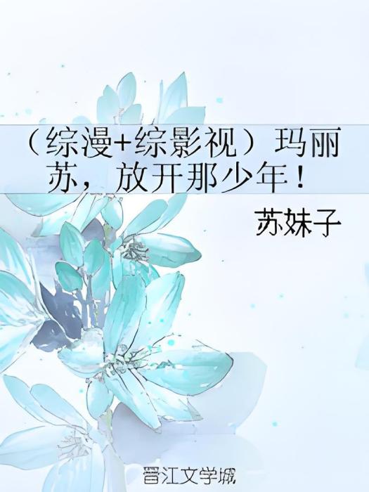 （綜漫+綜影視）瑪麗蘇，放開那少年！