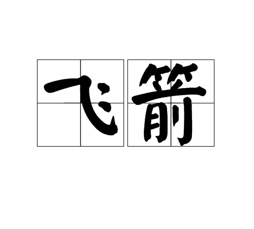 飛箭(詞語)