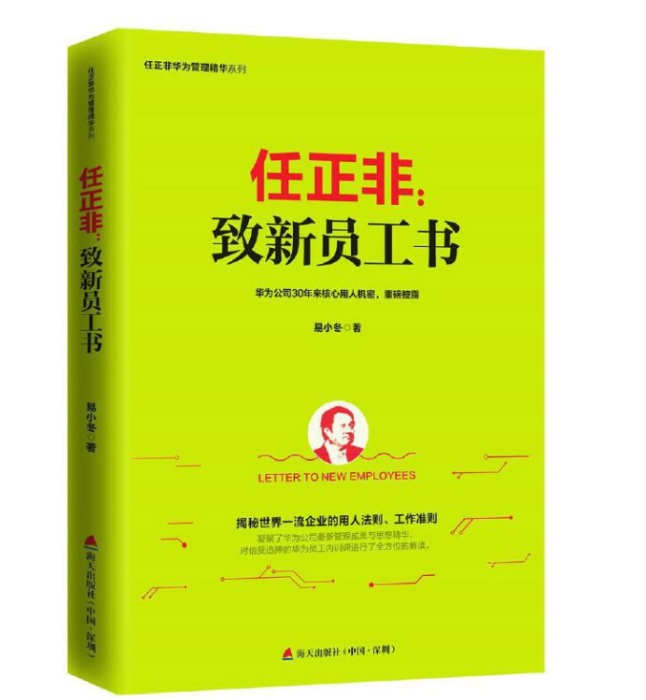 任正非：致新員工書