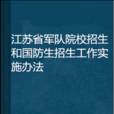 江蘇省軍隊院校招生和國防生招生工作實施辦法