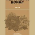 東亞客家文化圈中的儒學與教育