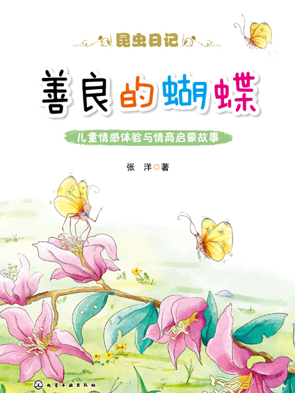 善良的蝴蝶(2019年化學工業出版社出版的圖書)