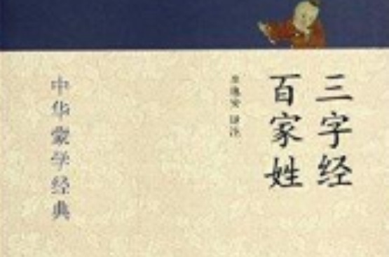 中華蒙學經典：三字經·百家姓