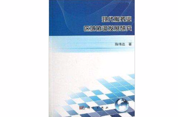 現代服務業區域協調發展研究