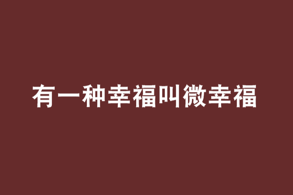 有一種幸福叫微幸福