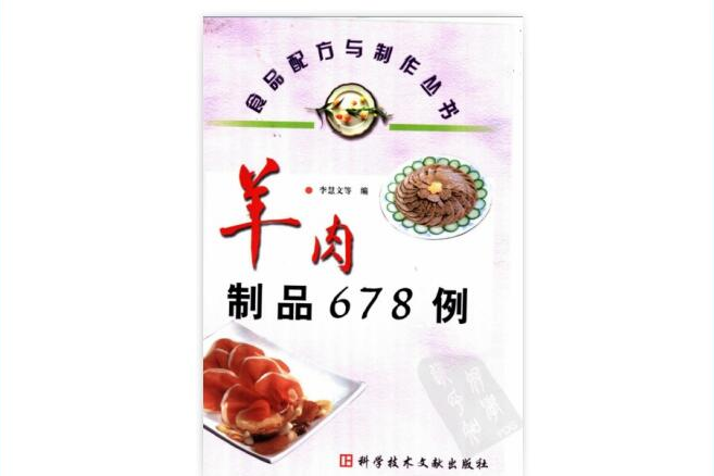 羊肉製品678例